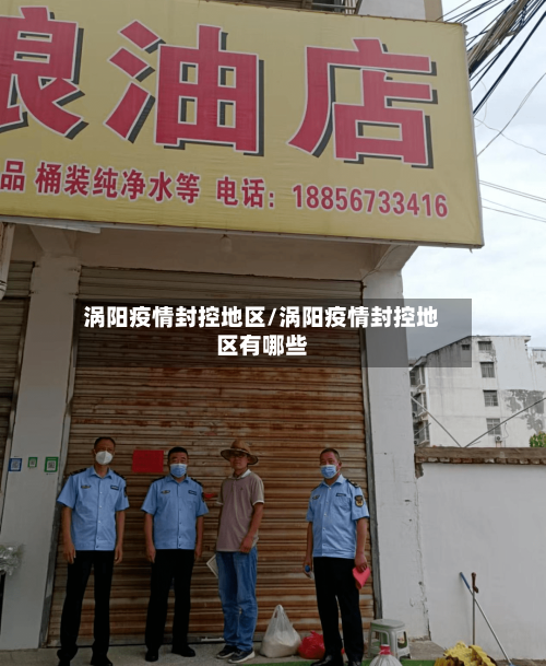 涡阳疫情封控地区/涡阳疫情封控地区有哪些