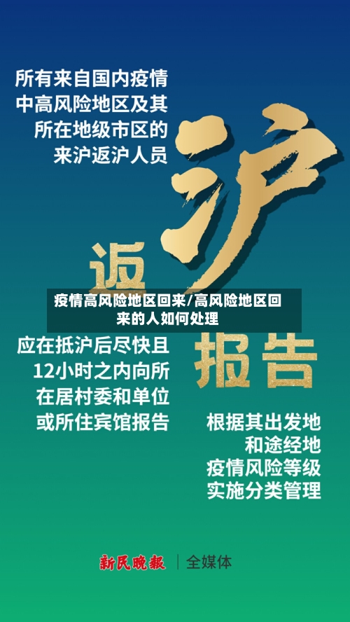疫情高风险地区回来/高风险地区回来的人如何处理