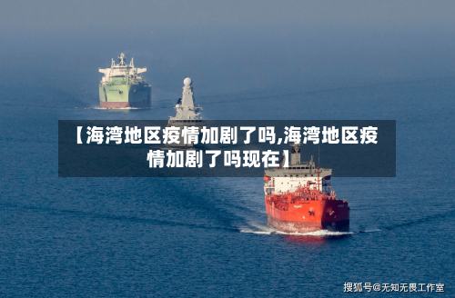【海湾地区疫情加剧了吗,海湾地区疫情加剧了吗现在】