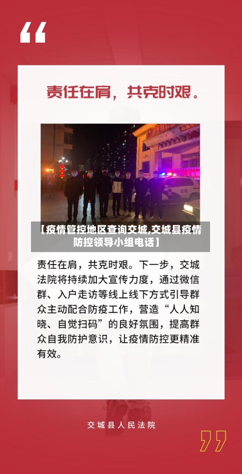 【疫情管控地区查询交城,交城县疫情防控领导小组电话】