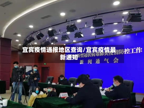 宜宾疫情通报地区查询/宜宾疫情最新通知