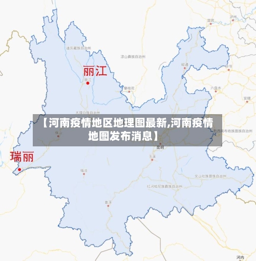【河南疫情地区地理图最新,河南疫情地图发布消息】