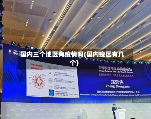 国内三个地区有疫情吗(国内疫区有几个)