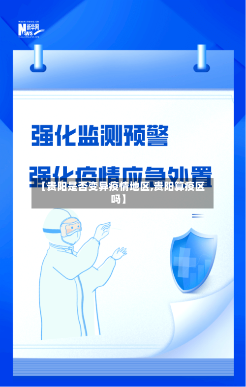 【贵阳是否变异疫情地区,贵阳算疫区吗】