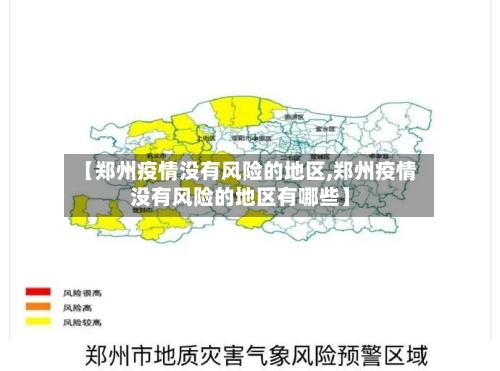 【郑州疫情没有风险的地区,郑州疫情没有风险的地区有哪些】