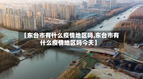 【东台市有什么疫情地区吗,东台市有什么疫情地区吗今天】