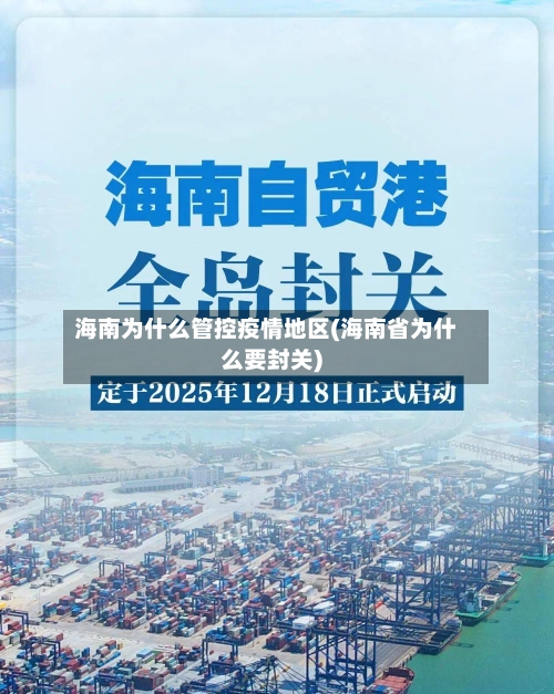海南为什么管控疫情地区(海南省为什么要封关)