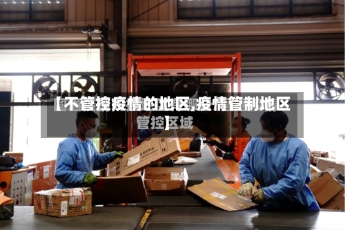 【不管控疫情的地区,疫情管制地区】
