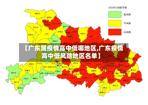 【广东属疫情高中低哪地区,广东疫情高中低风险地区名单】