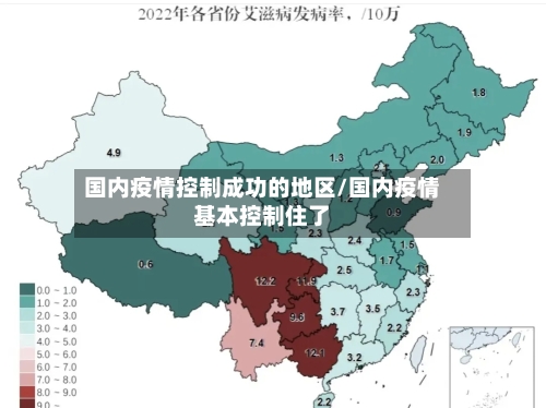 国内疫情控制成功的地区/国内疫情基本控制住了