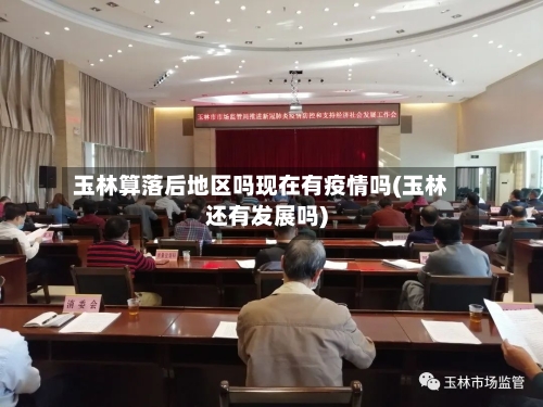 玉林算落后地区吗现在有疫情吗(玉林还有发展吗)
