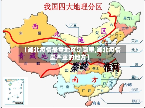 【湖北疫情最重地区是哪里,湖北疫情最严重的地方】