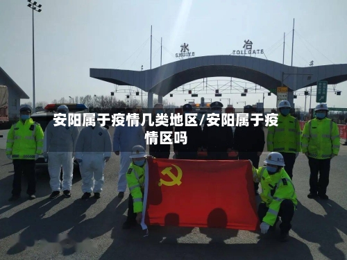 安阳属于疫情几类地区/安阳属于疫情区吗