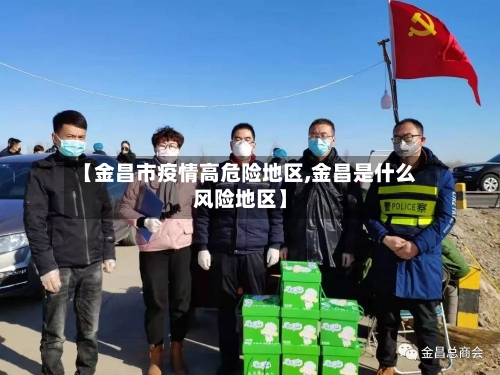 【金昌市疫情高危险地区,金昌是什么风险地区】