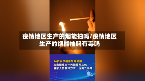 疫情地区生产的烟能抽吗/疫情地区生产的烟能抽吗有毒吗