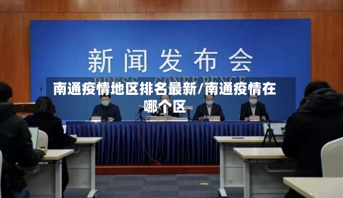 南通疫情地区排名最新/南通疫情在哪个区