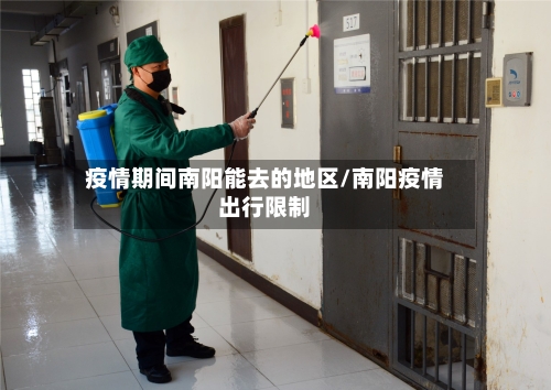 疫情期间南阳能去的地区/南阳疫情出行限制