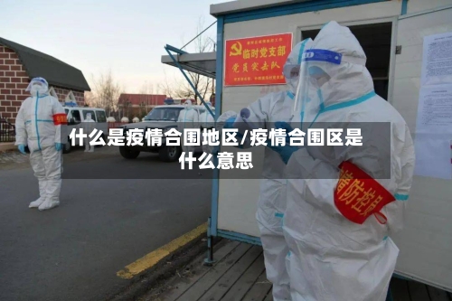 什么是疫情合围地区/疫情合围区是什么意思
