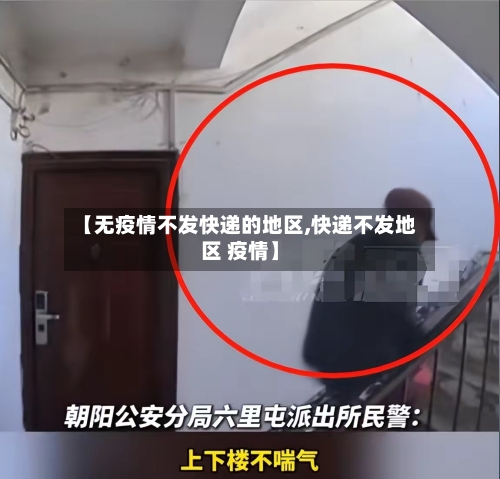 【无疫情不发快递的地区,快递不发地区 疫情】