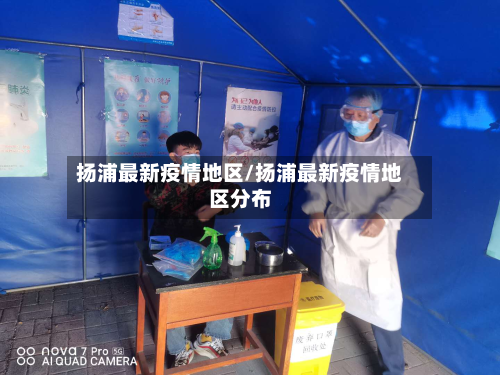 扬浦最新疫情地区/扬浦最新疫情地区分布