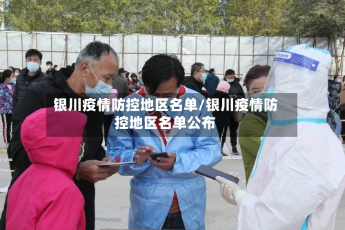银川疫情防控地区名单/银川疫情防控地区名单公布