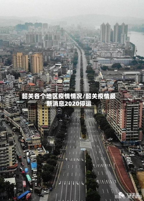 韶关各个地区疫情情况/韶关疫情最新消息2020停运
