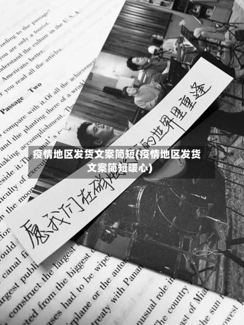 疫情地区发货文案简短(疫情地区发货文案简短暖心)