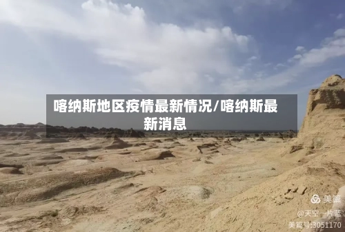 喀纳斯地区疫情最新情况/喀纳斯最新消息