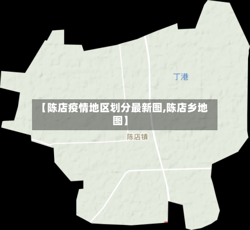 【陈店疫情地区划分最新图,陈店乡地图】