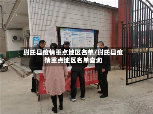 尉氏县疫情重点地区名单/尉氏县疫情重点地区名单查询