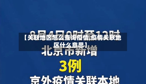 【关联地区怎么查询疫情,疫情关联地区什么意思】