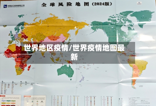 世界地区疫情/世界疫情地图最新