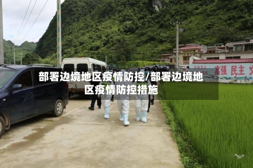 部署边境地区疫情防控/部署边境地区疫情防控措施