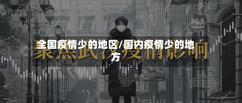 全国疫情少的地区/国内疫情少的地方