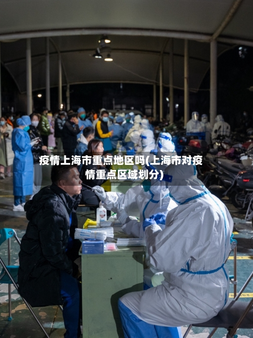 疫情上海市重点地区吗(上海市对疫情重点区域划分)