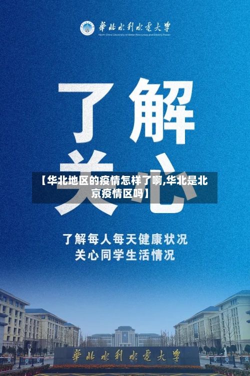 【华北地区的疫情怎样了啊,华北是北京疫情区吗】