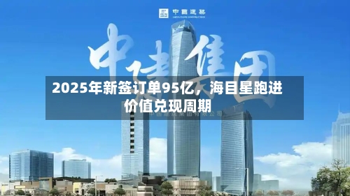 2025年新签订单95亿,海目星跑进价值兑现周期