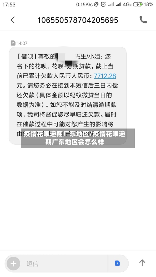 疫情花呗逾期广东地区/疫情花呗逾期广东地区会怎么样