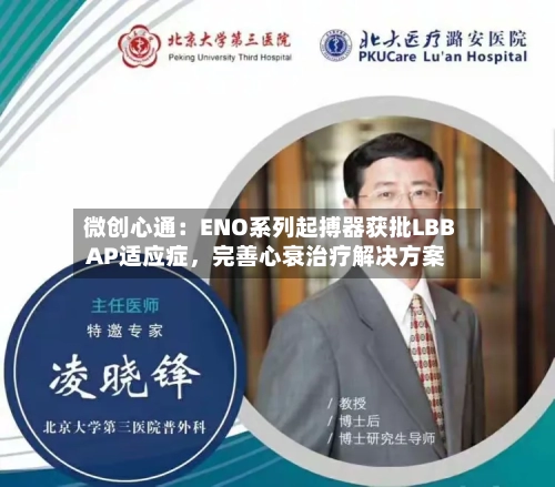 微创心通:ENO系列起搏器获批LBBAP适应症,完善心衰治疗解决方案