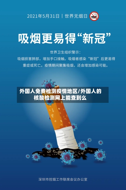 外国人免费检测疫情地区/外国人的核酸检测网上能查到么