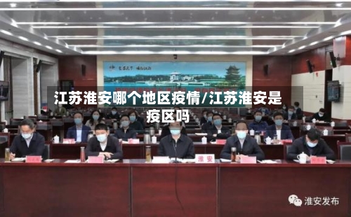 江苏淮安哪个地区疫情/江苏淮安是疫区吗
