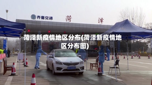 菏泽新疫情地区分布(菏泽新疫情地区分布图)