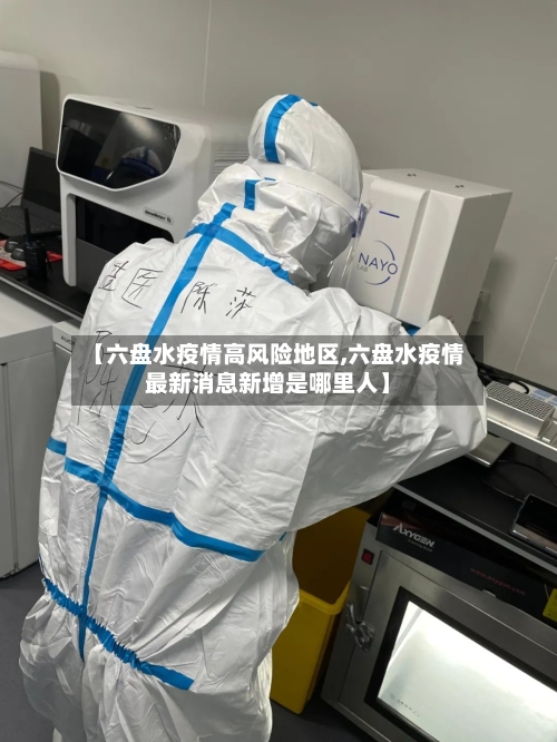【六盘水疫情高风险地区,六盘水疫情最新消息新增是哪里人】