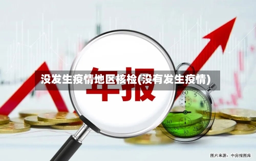 没发生疫情地区核检(没有发生疫情)
