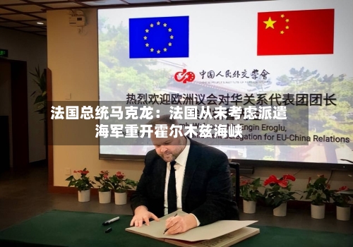 法国总统马克龙：法国从未考虑派遣海军重开霍尔木兹海峡