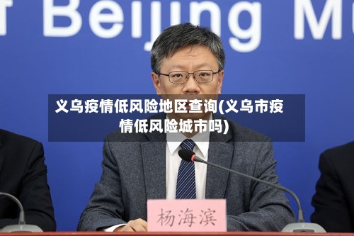 义乌疫情低风险地区查询(义乌市疫情低风险城市吗)