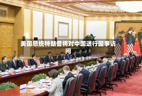 美国总统特朗普将对中国进行国事访问