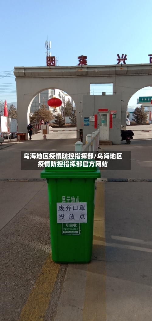 乌海地区疫情防控指挥部/乌海地区疫情防控指挥部官方网站