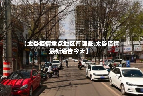 【太谷疫情重点地区有哪些,太谷疫情最新通告今天】