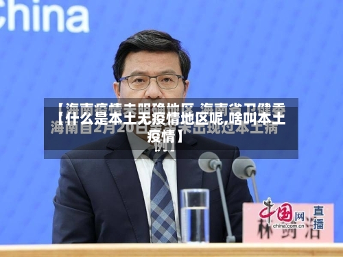 【什么是本土无疫情地区呢,啥叫本土疫情】